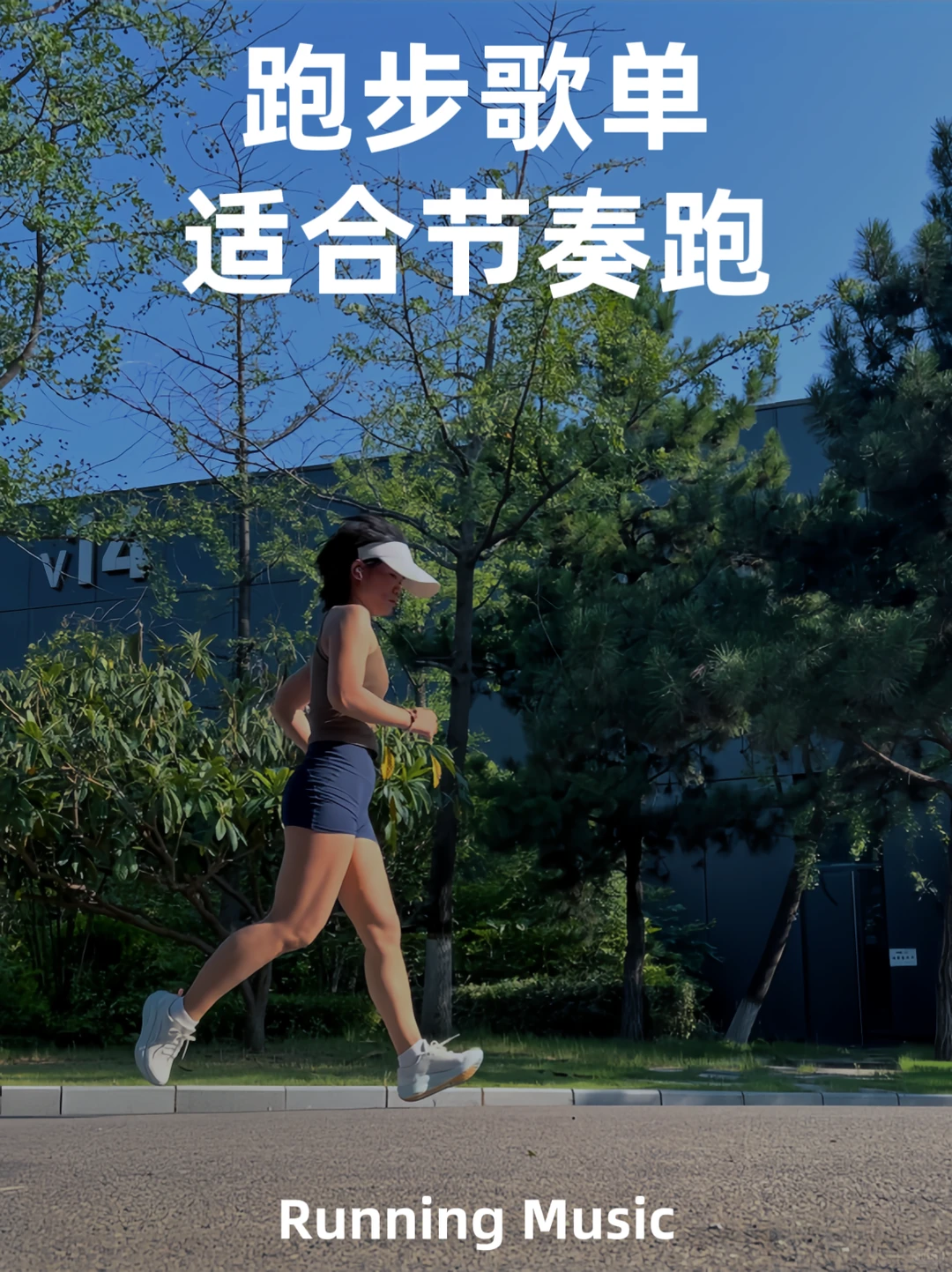 跑步歌单｜音乐让跑步变得轻松