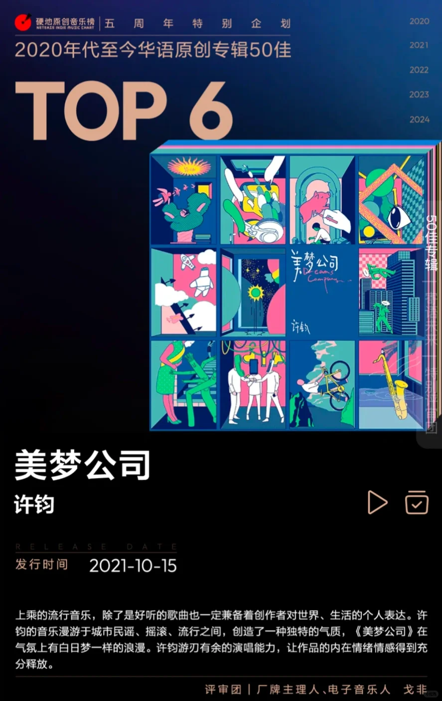 2020年代至今华语原创专辑50佳