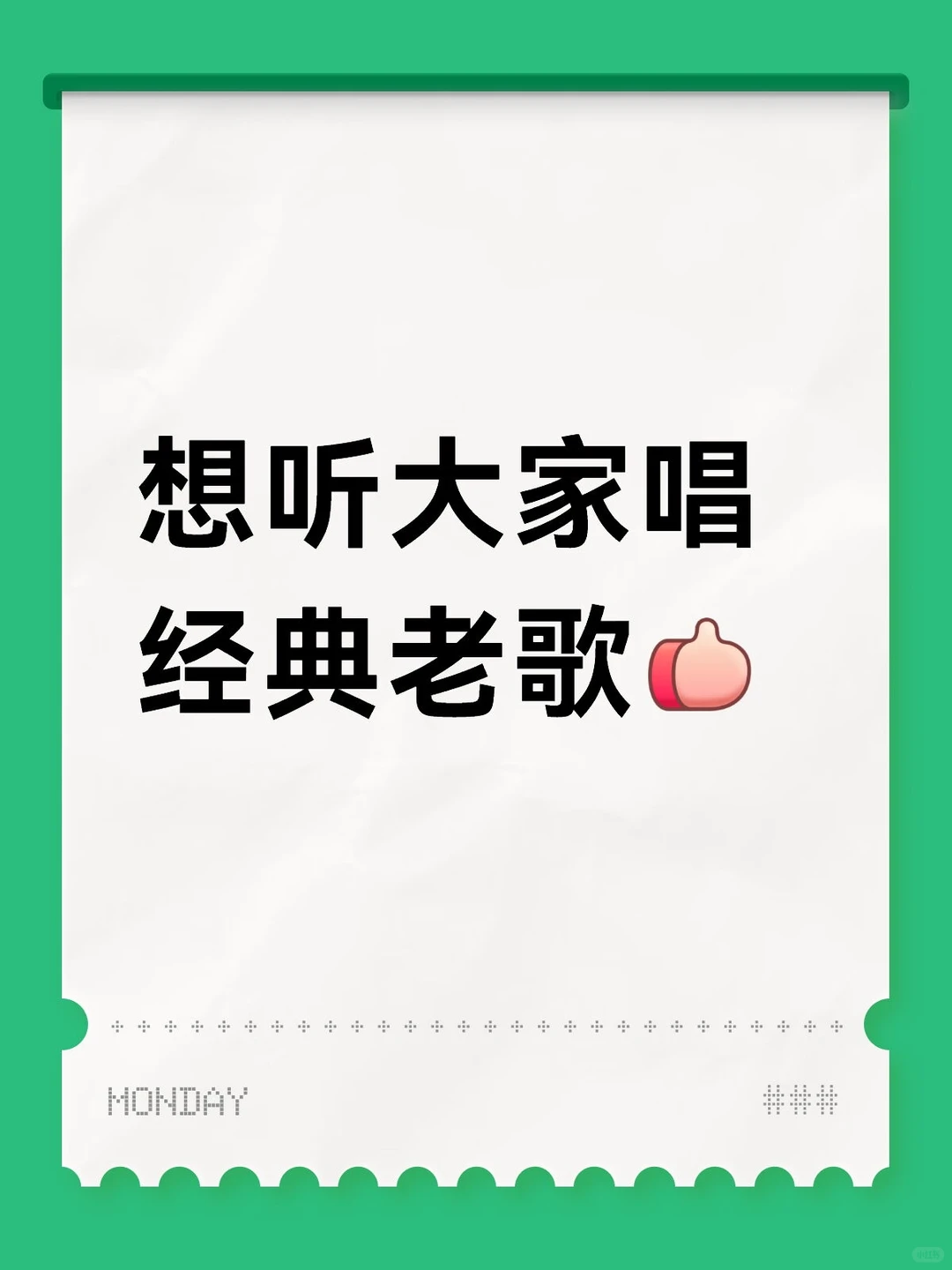 想听大家唱经典老歌～