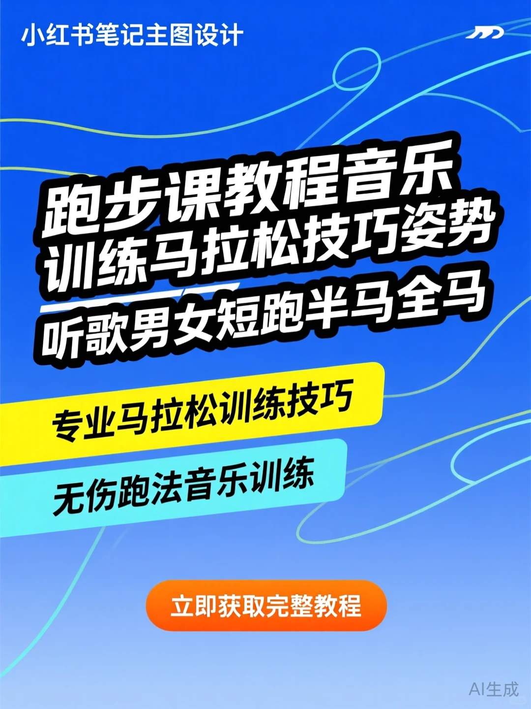 跑步音乐训练法·无伤跑全攻略
