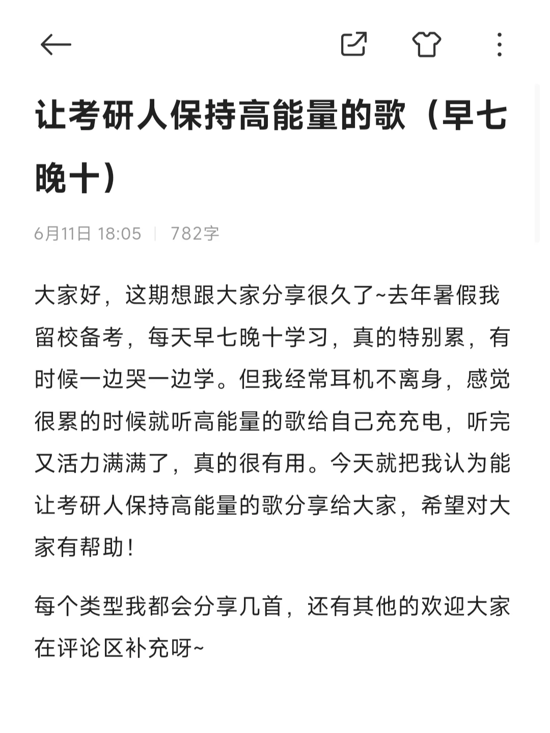 让考研人保持高能量的歌（早七晚十）