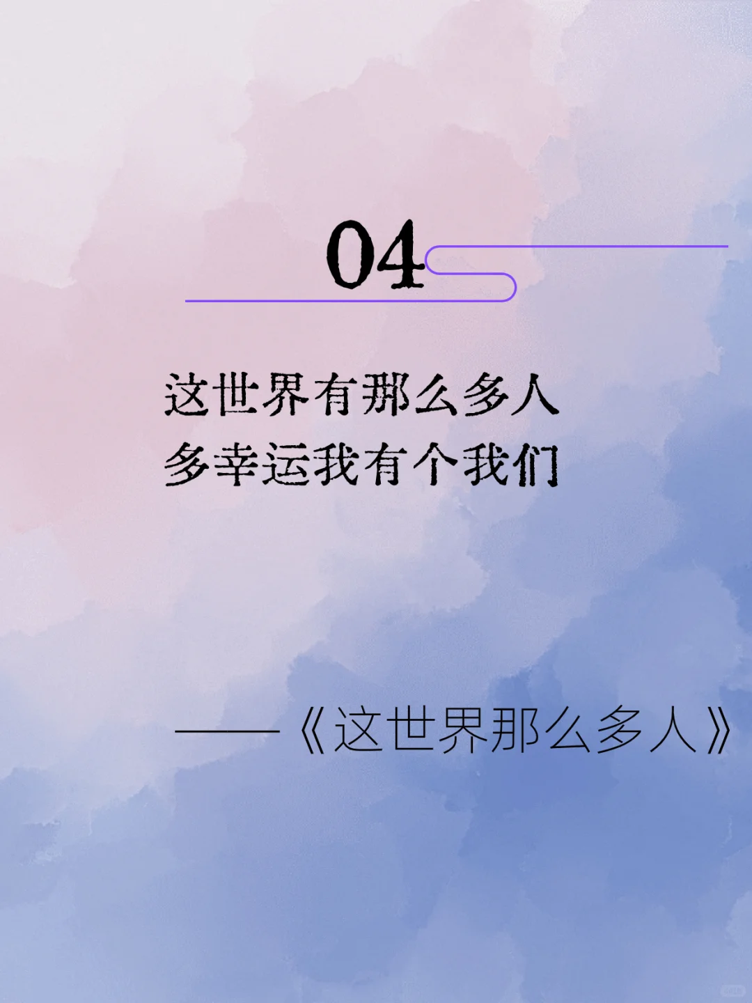 infj会懂的浪漫救赎歌词