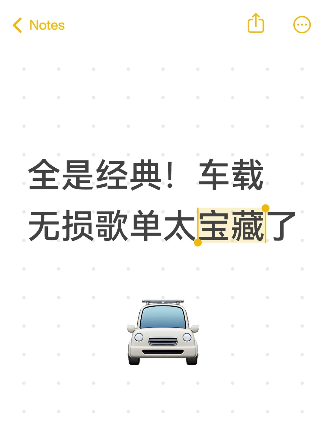 全是经典！车载无损歌单太宝藏了