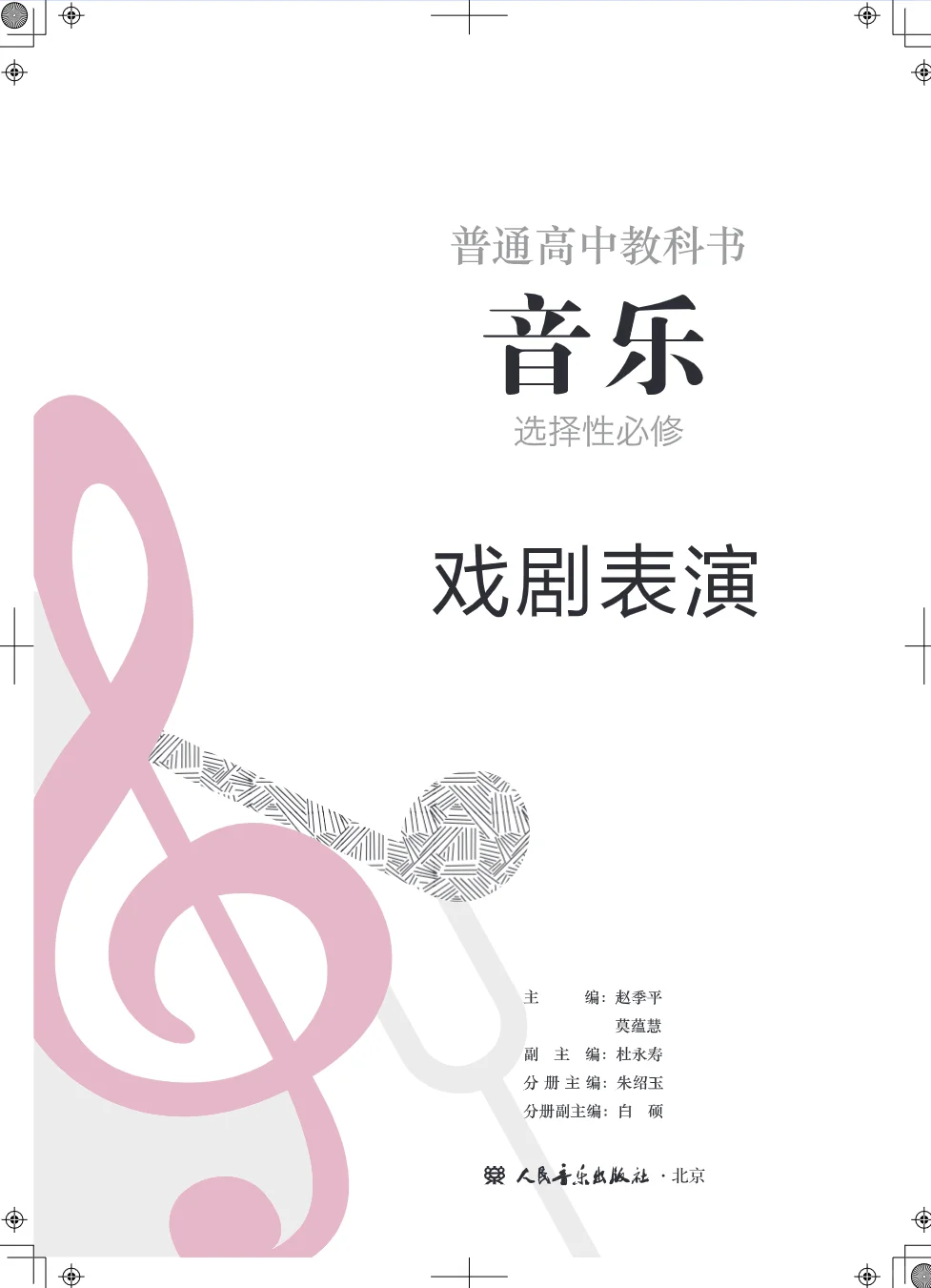 最新人音版 高中音乐教材