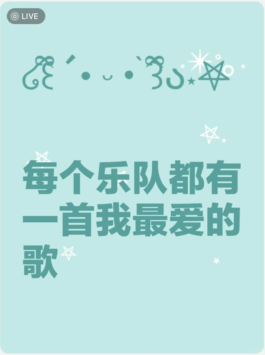 每个乐队选一首最爱的歌