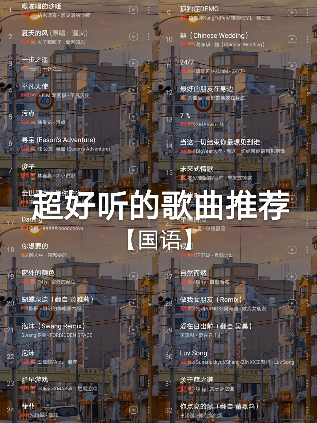 【国语歌单】每一首都超级好听