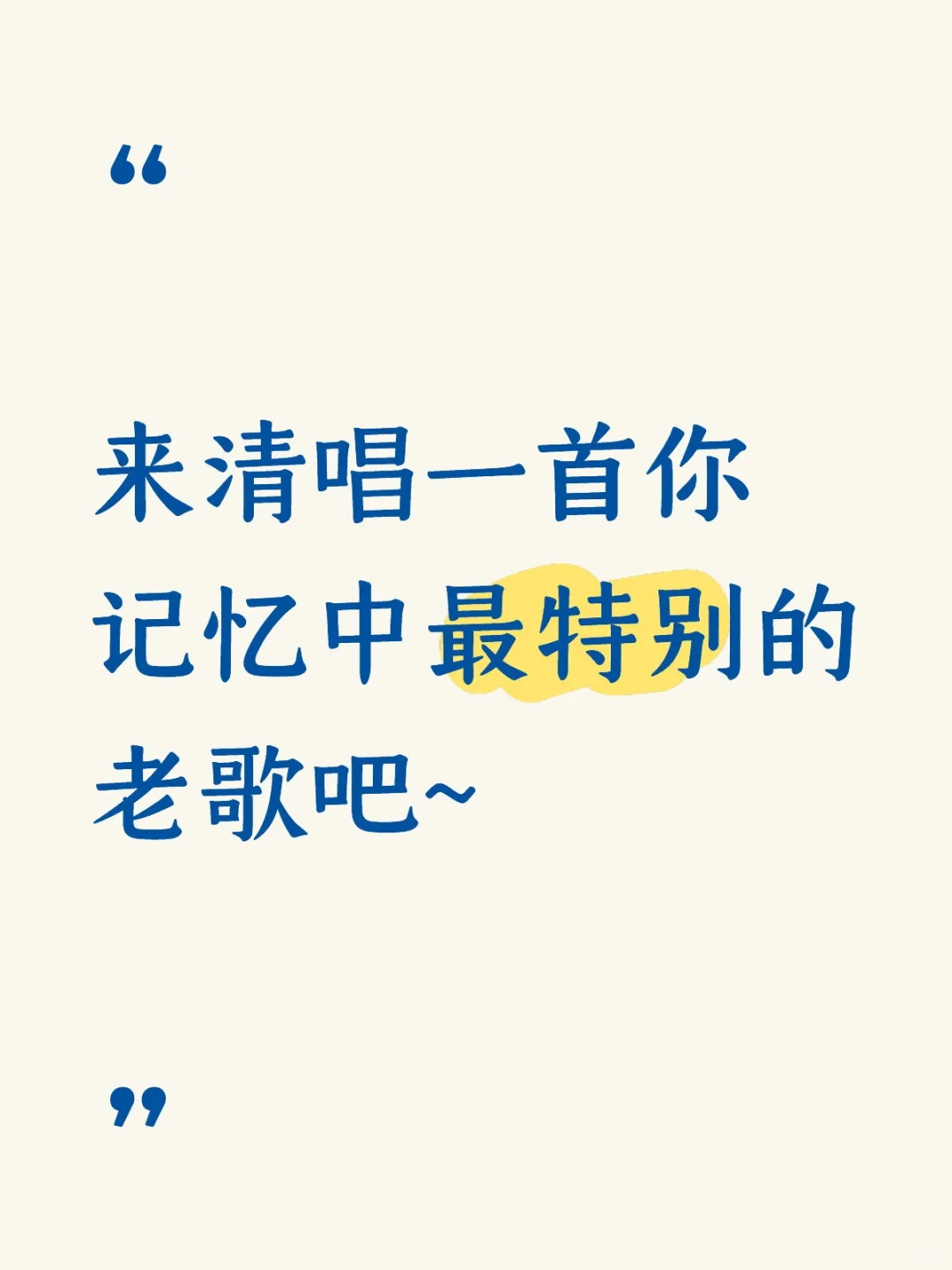 来清唱一首你记忆中最特别的老歌吧