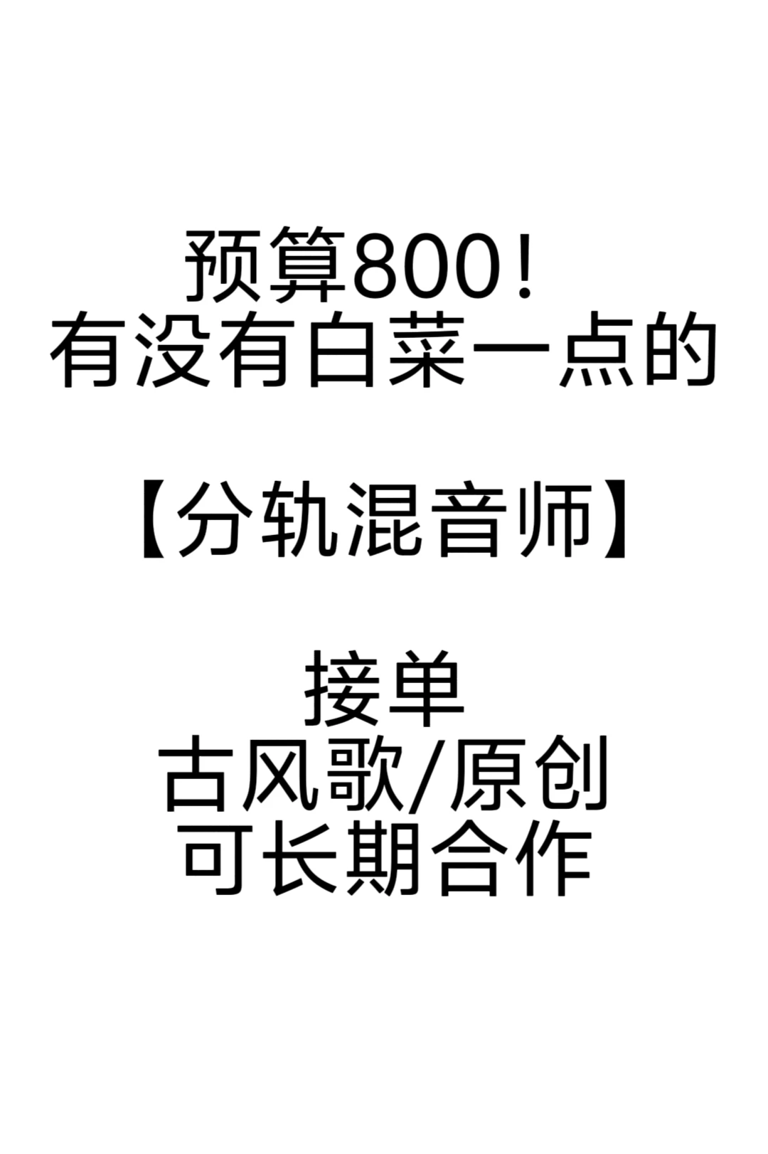 最近有没有混音师接歌的