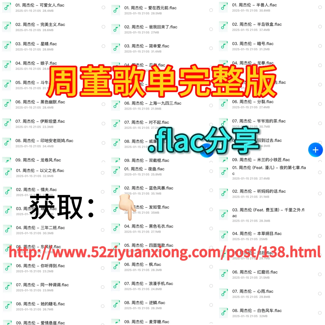 周杰伦周董歌单完整版分享flac