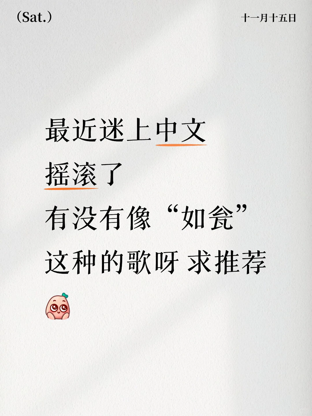 摇滚民谣全肯定