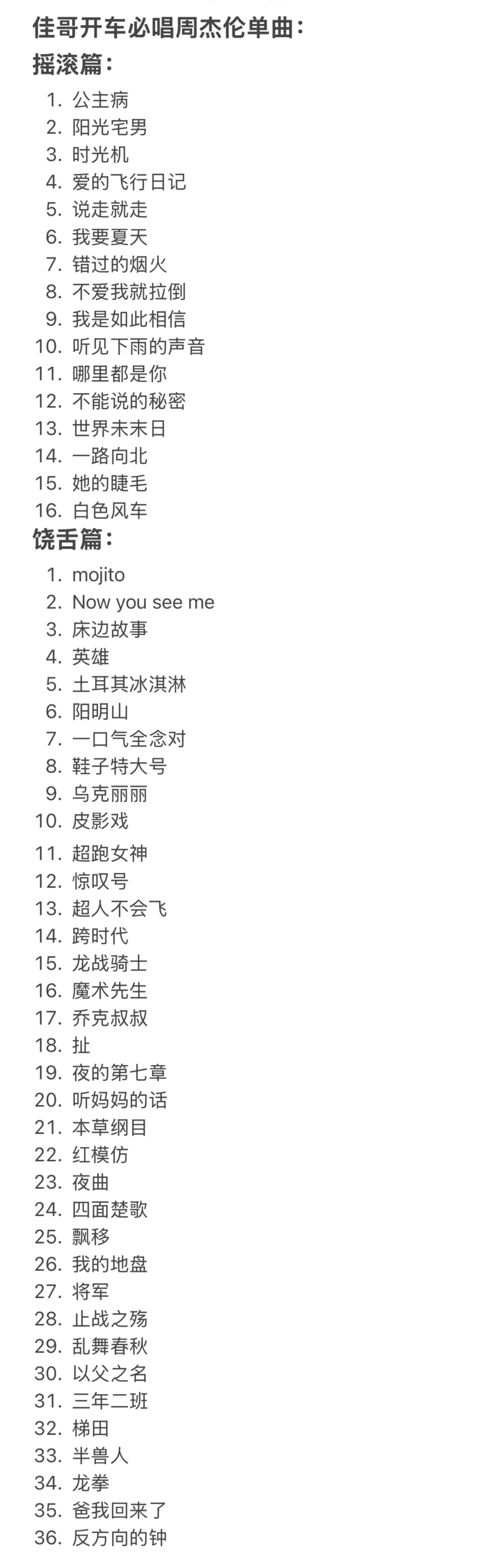 我开车必唱的周杰伦