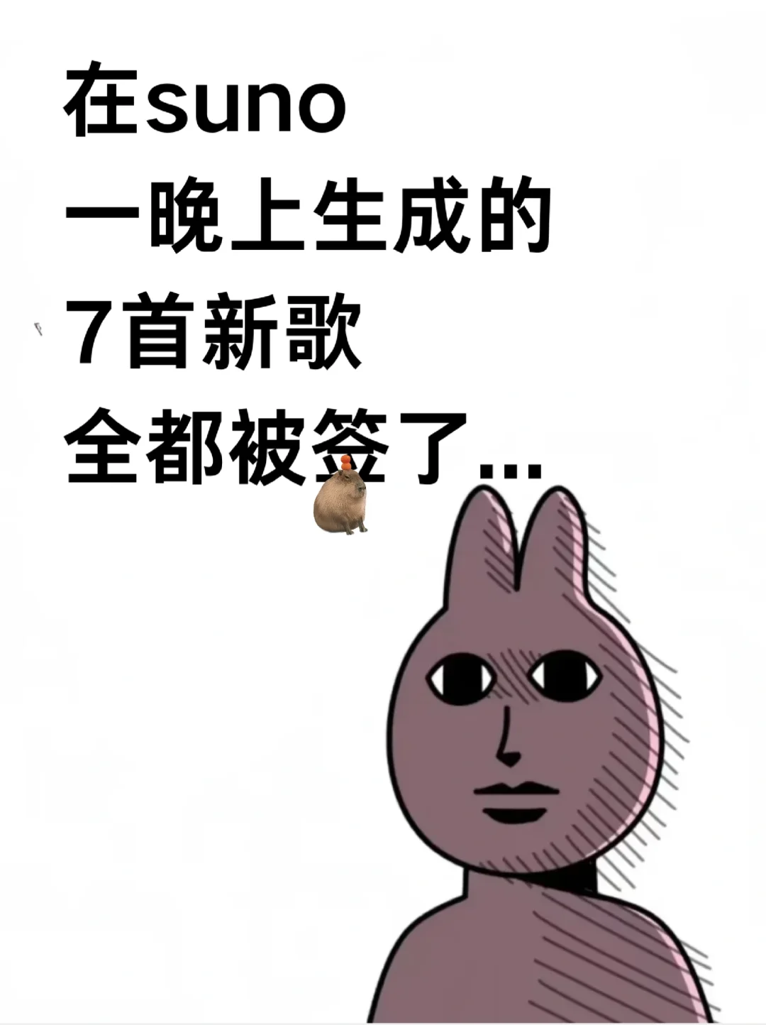 疯了!suno写歌啊,连过7首啊😳😳?