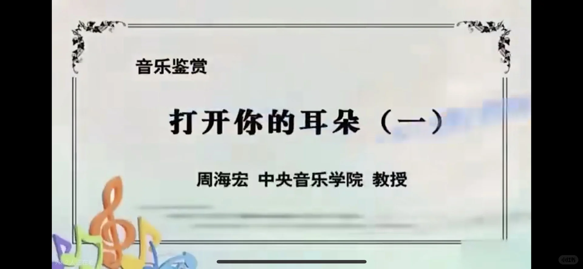 学习笔记｜周海宏《音乐鉴赏》