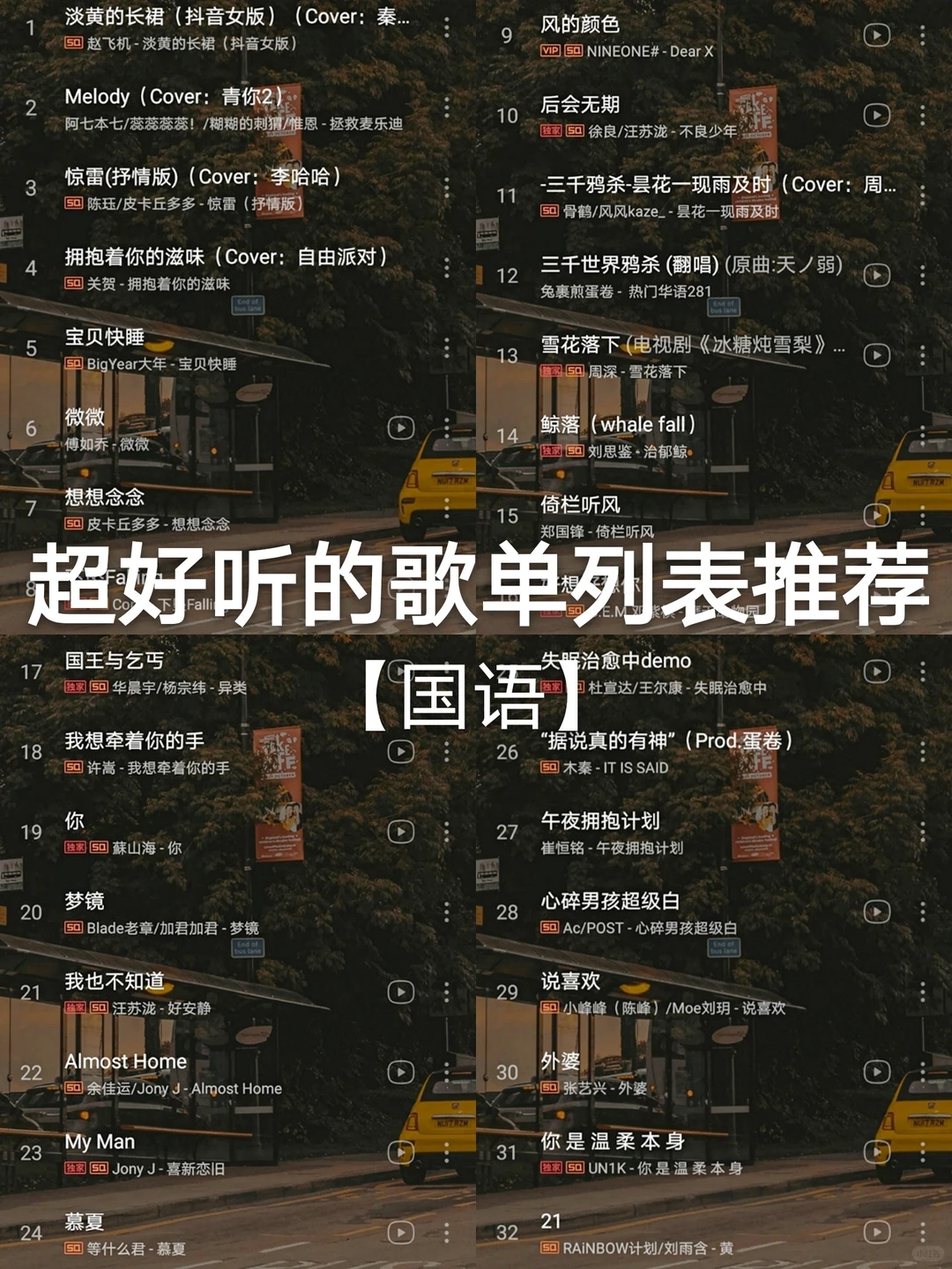 【超级好听的国语歌单列表推荐】