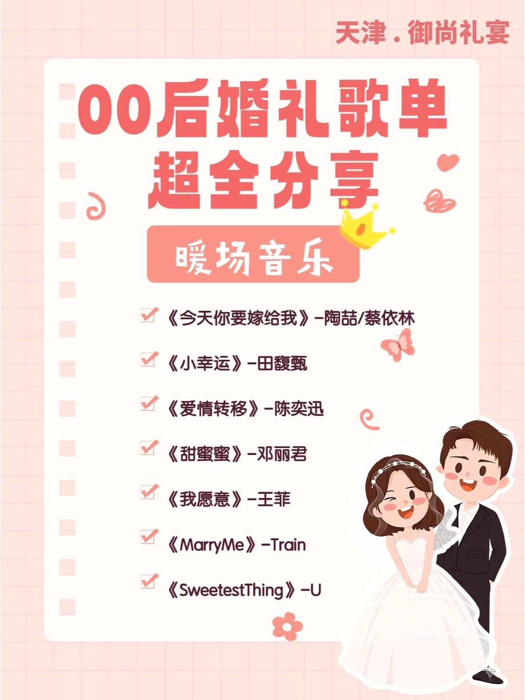 备婚必看｜00后最全浪漫婚礼歌单
