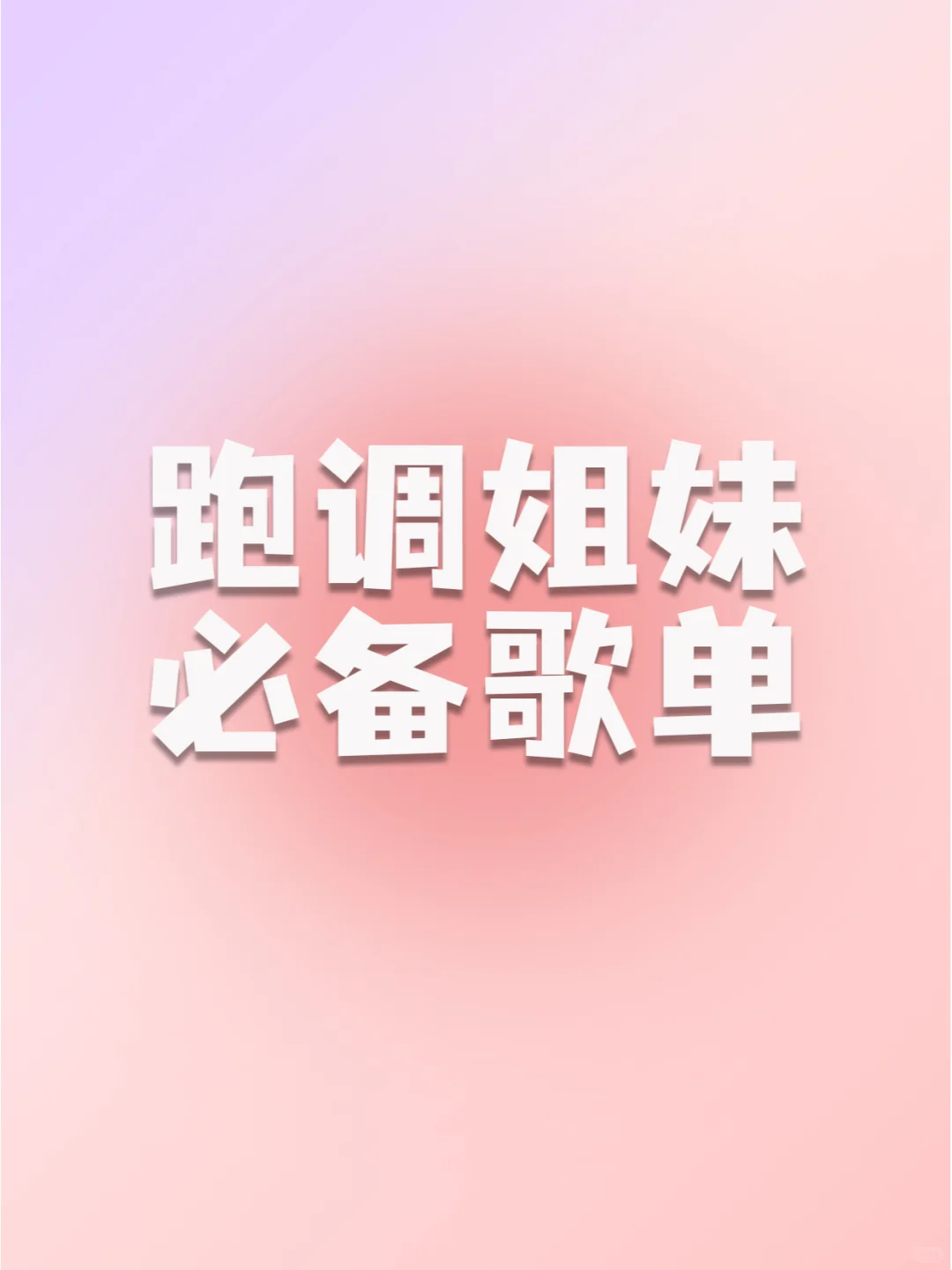 跑调姐妹有救啦！看完这期征服KTV！！！