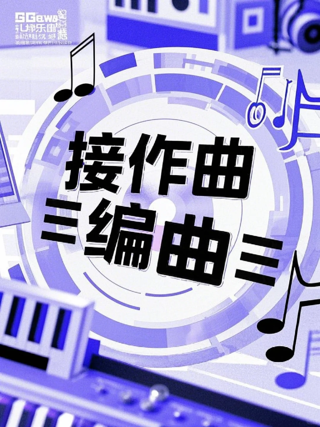 编曲音乐制作人做编曲做歌曲，原创歌曲制作