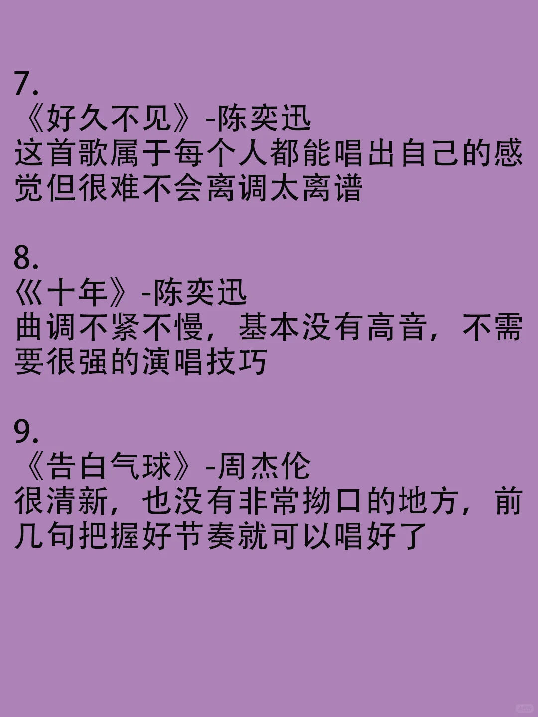 入门必备！适合小白不跑调的歌
