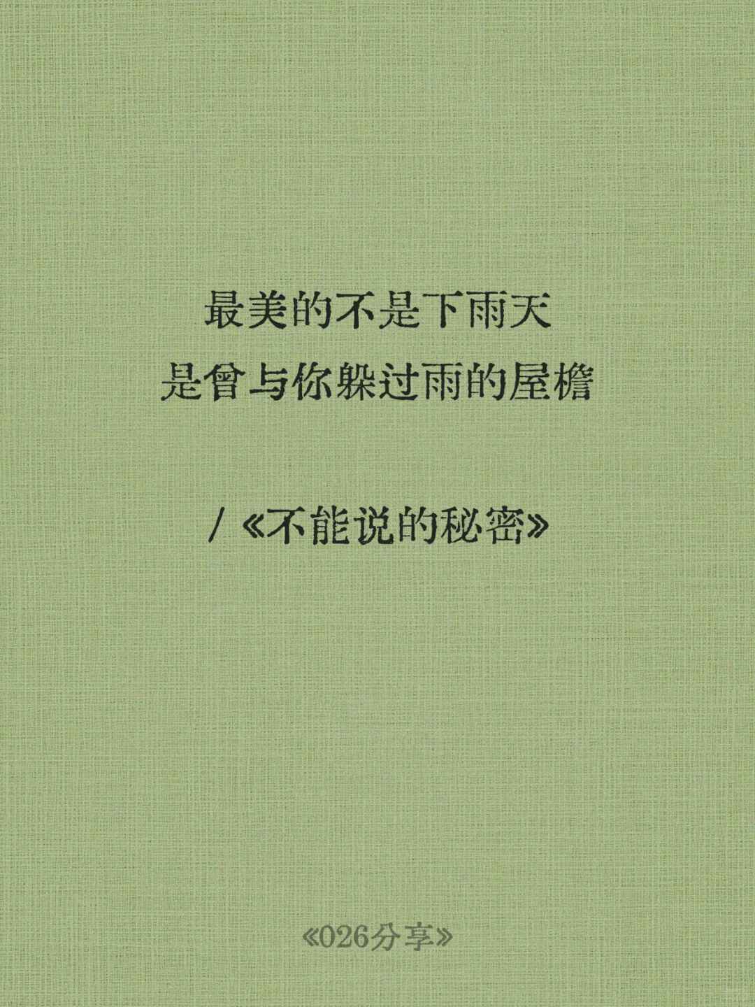 📒周杰伦歌词里适合做个签的文案