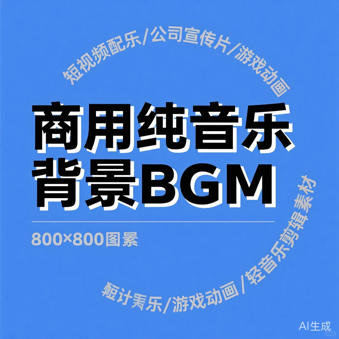 商用BGM素材秘籍·轻松提升视频质感