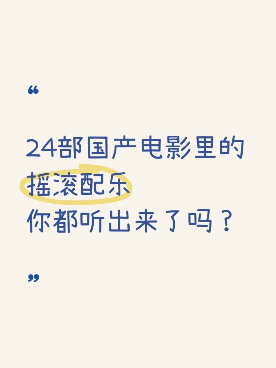 国产电影里的摇滚配乐，你都听出来了吗？