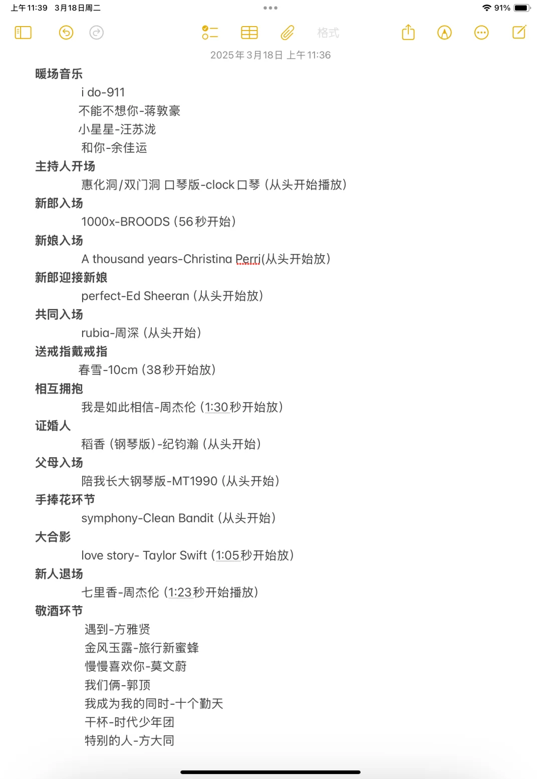 我的婚礼歌单💒