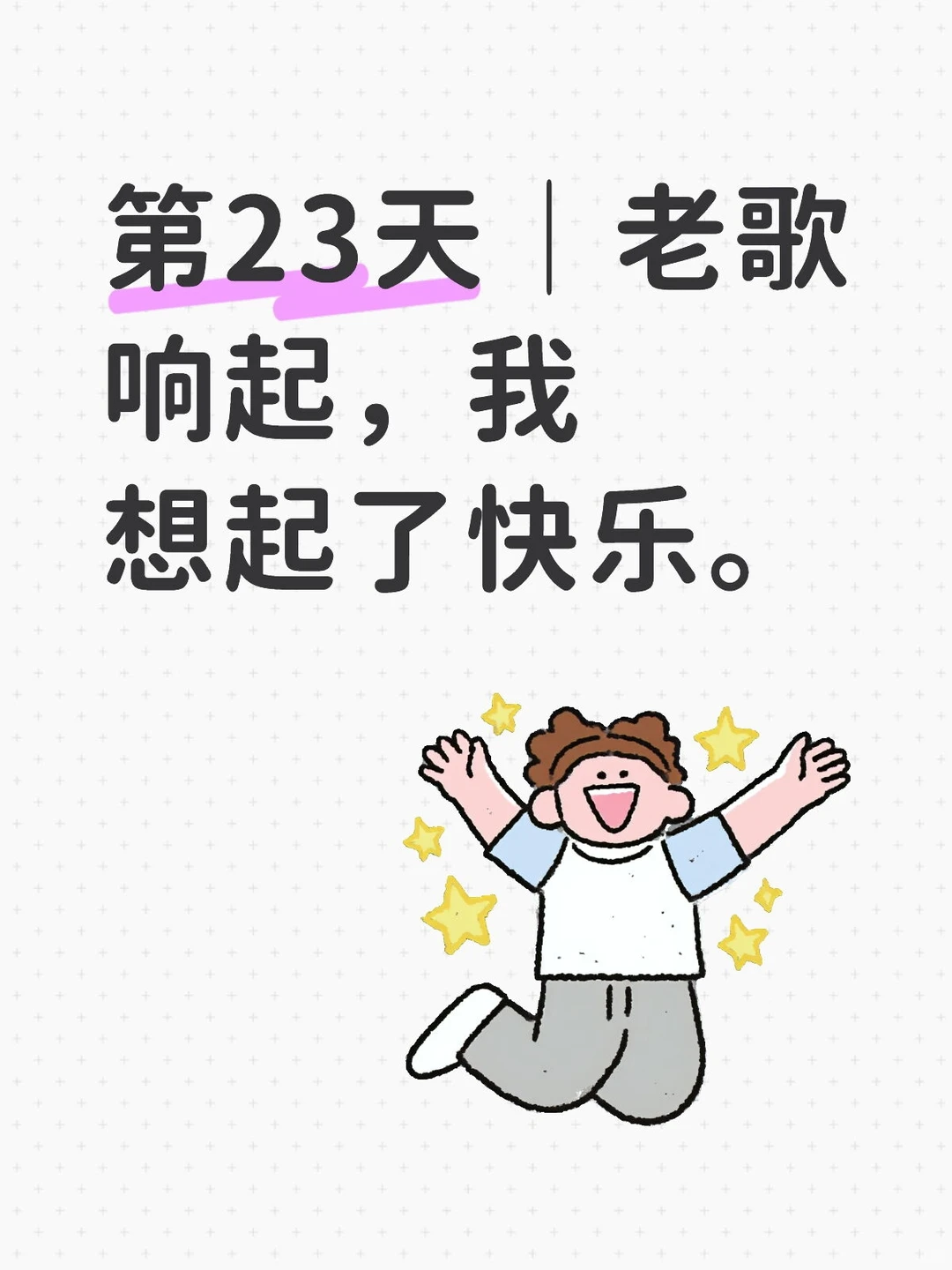 第23天｜老歌响起，我想起了快乐。