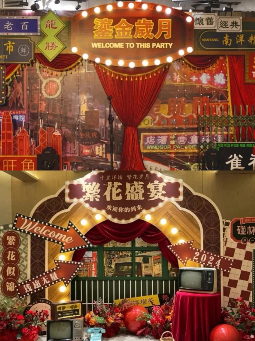 复古潮起，氛围感拉满！这场年会注定不一般