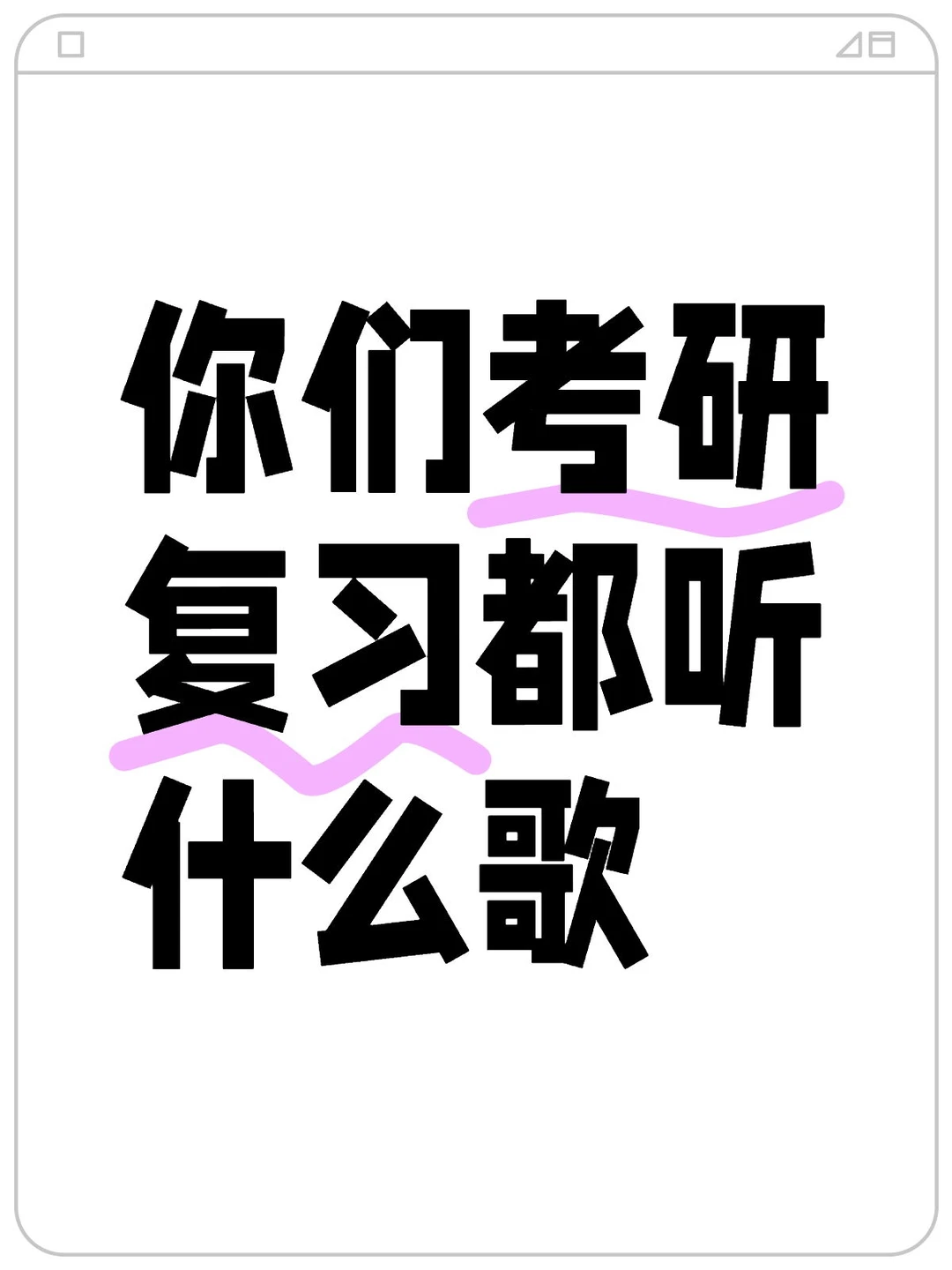 考研复习的时候听什么歌效率最高？