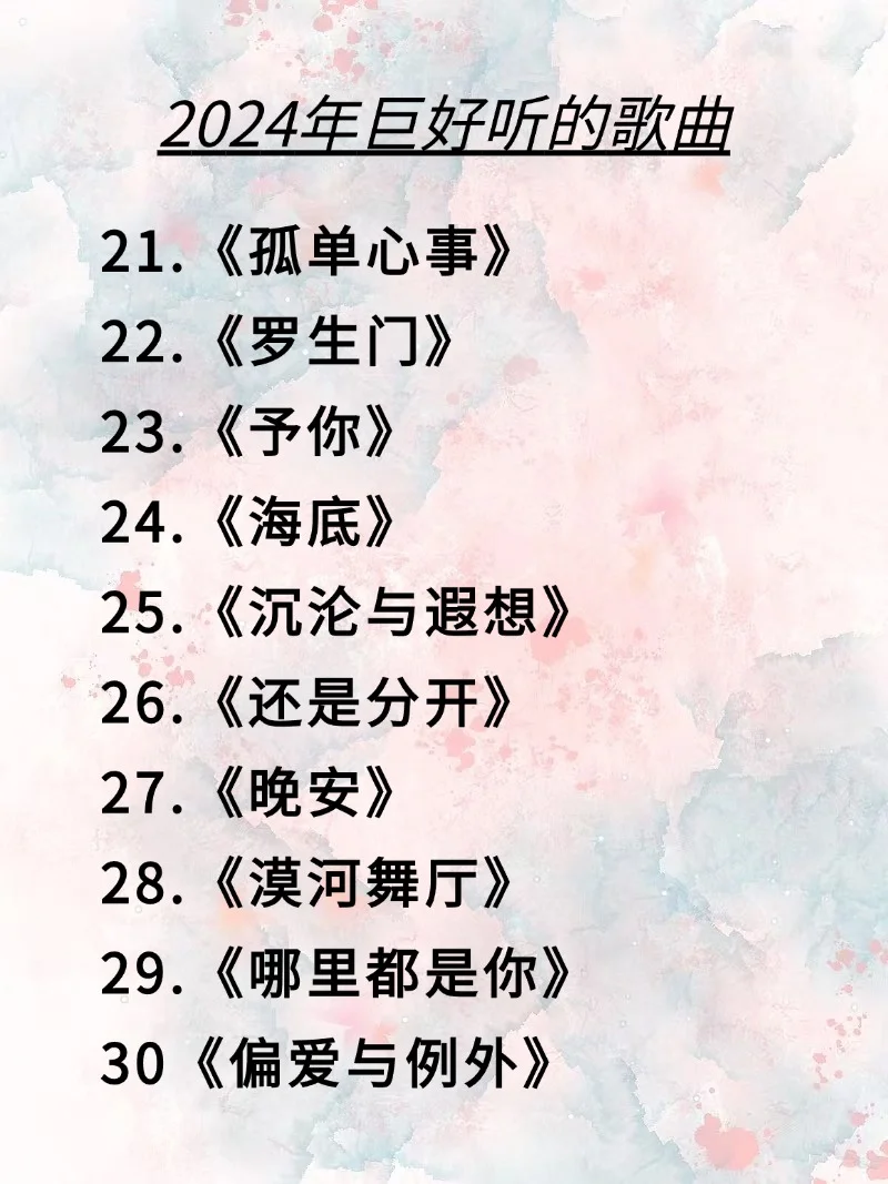 我终于把2024年巨好听的歌曲整理出来了‼️