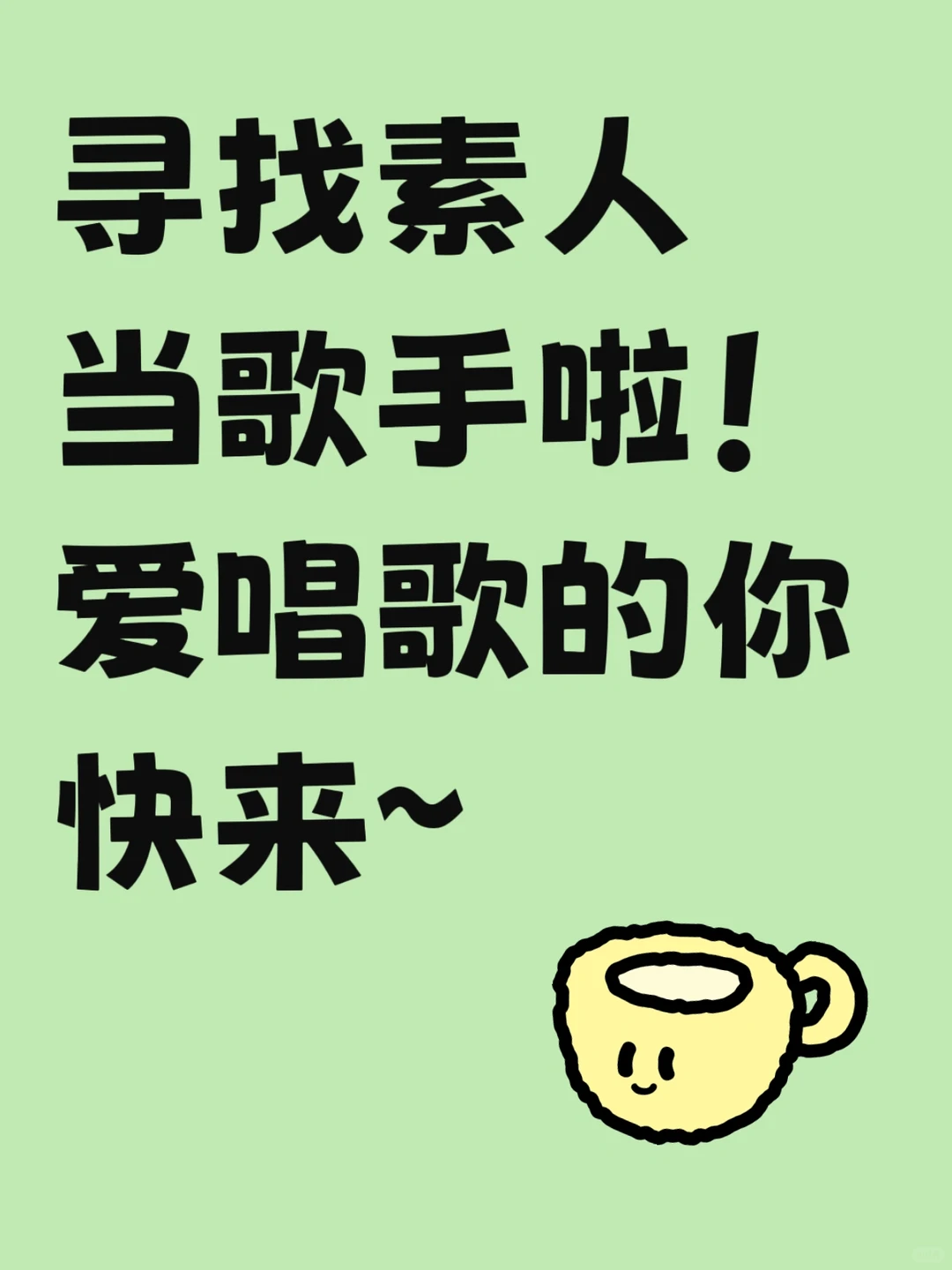 🎤素人歌手招募，让你的才华绽放！