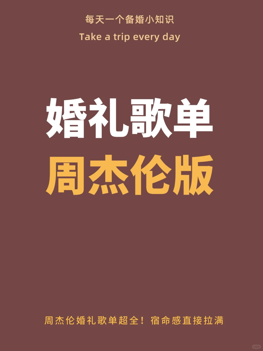 周杰伦婚礼歌单超全！宿命感直接拉满