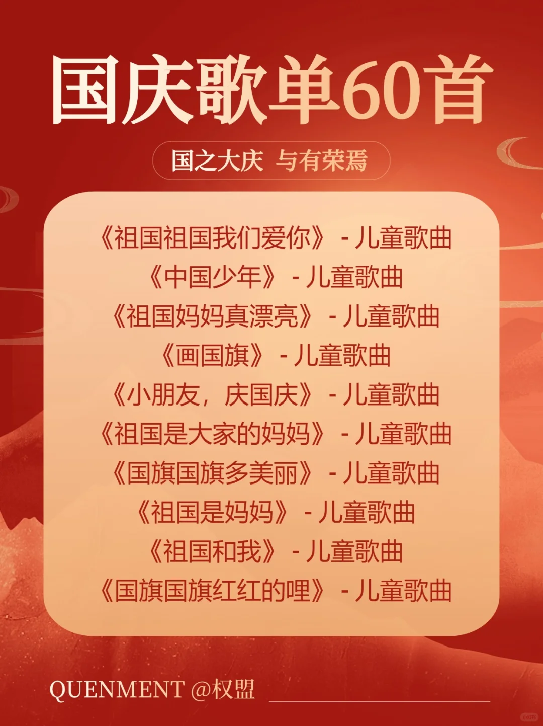 歌单分享丨喜迎国庆，歌颂祖国母亲🇨🇳