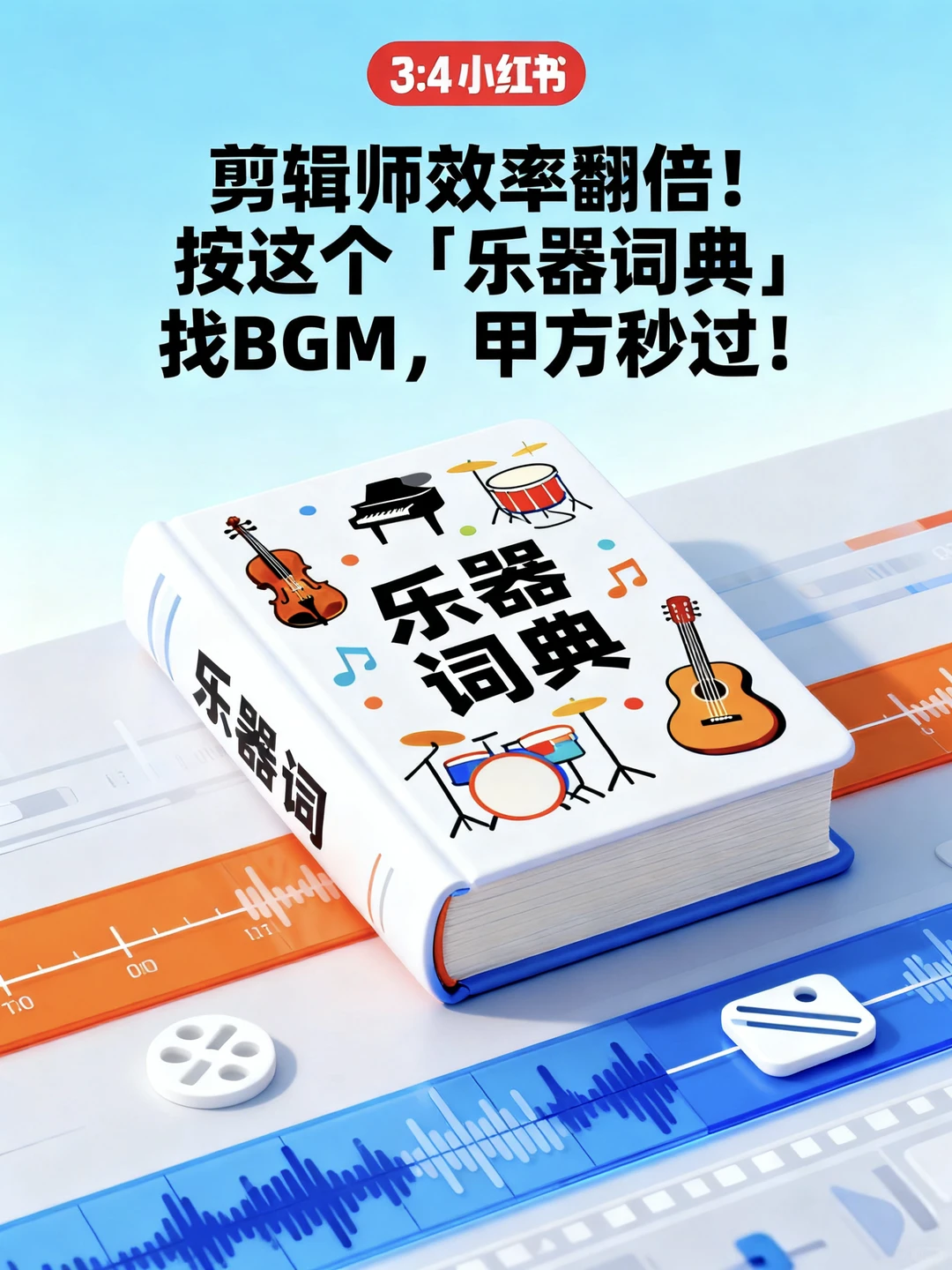 按这个「乐器词典」找BGM,甲方秒过!🎵