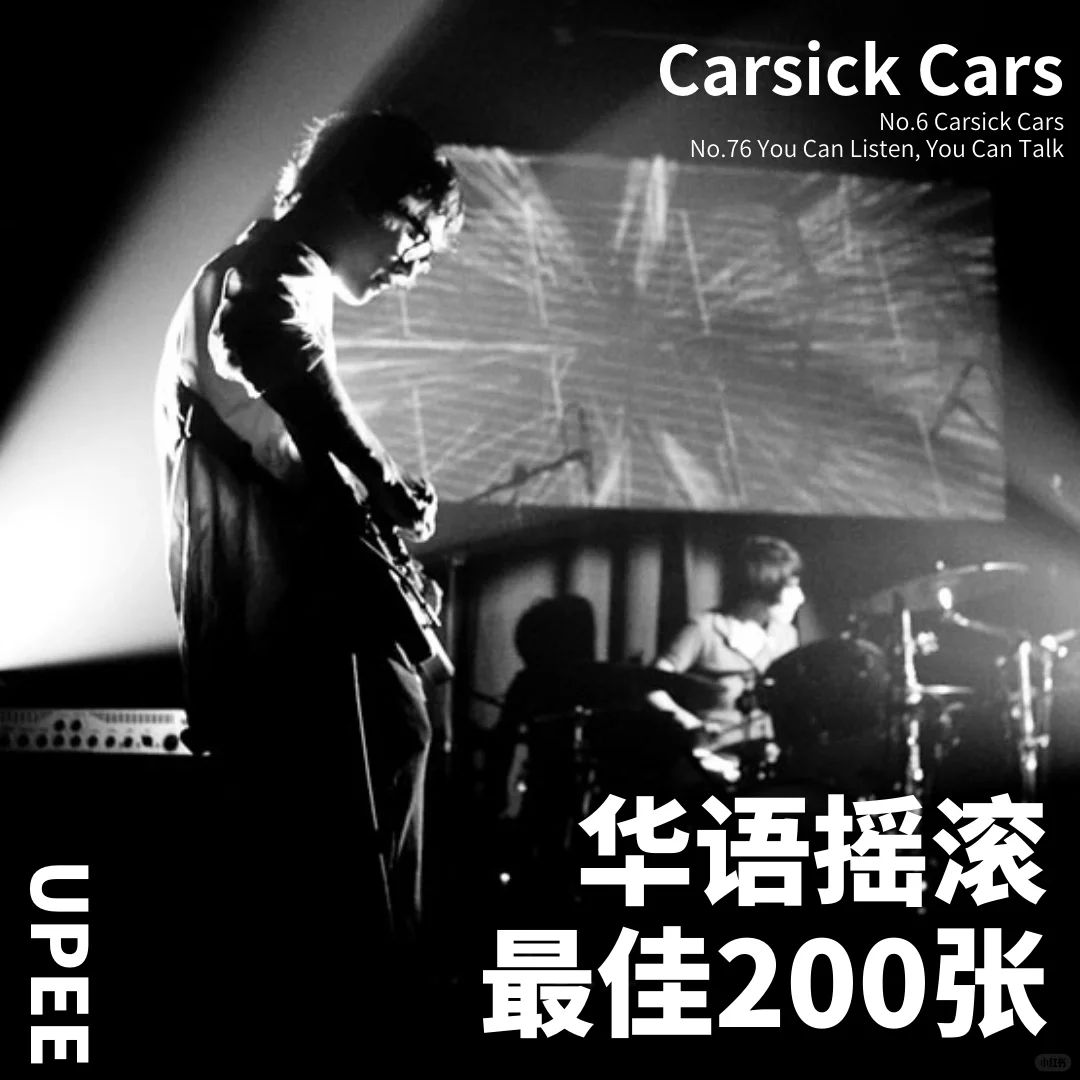 华语摇滚最佳200张 | Carsick Cars