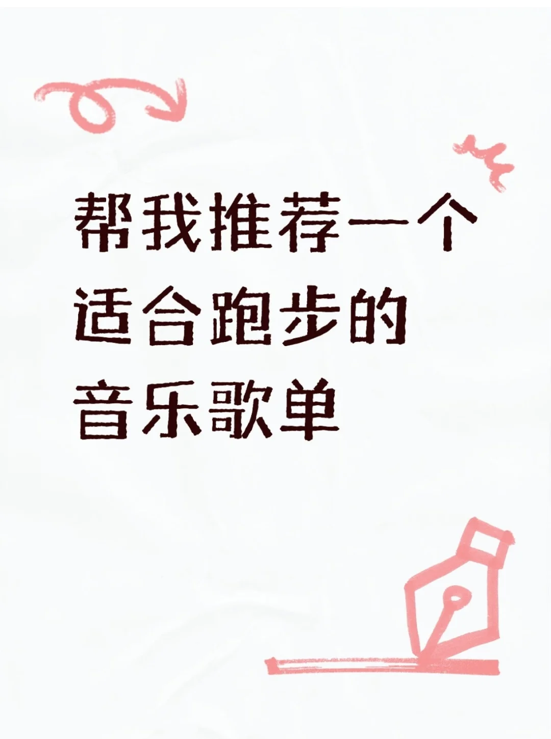 跑步必备BGM｜这歌单太燃了，让我直接提速