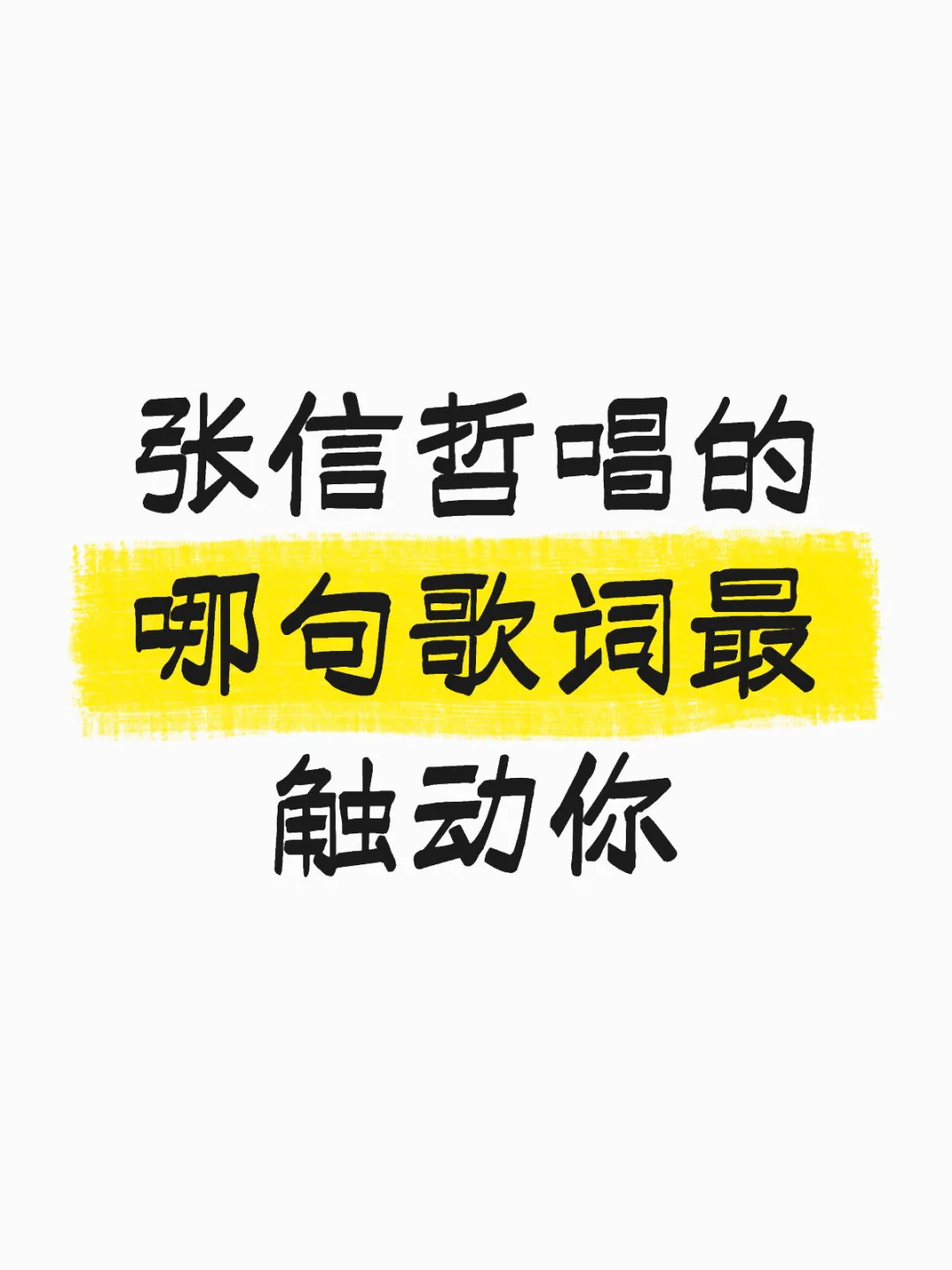 张信哲唱的哪句歌词最触动你