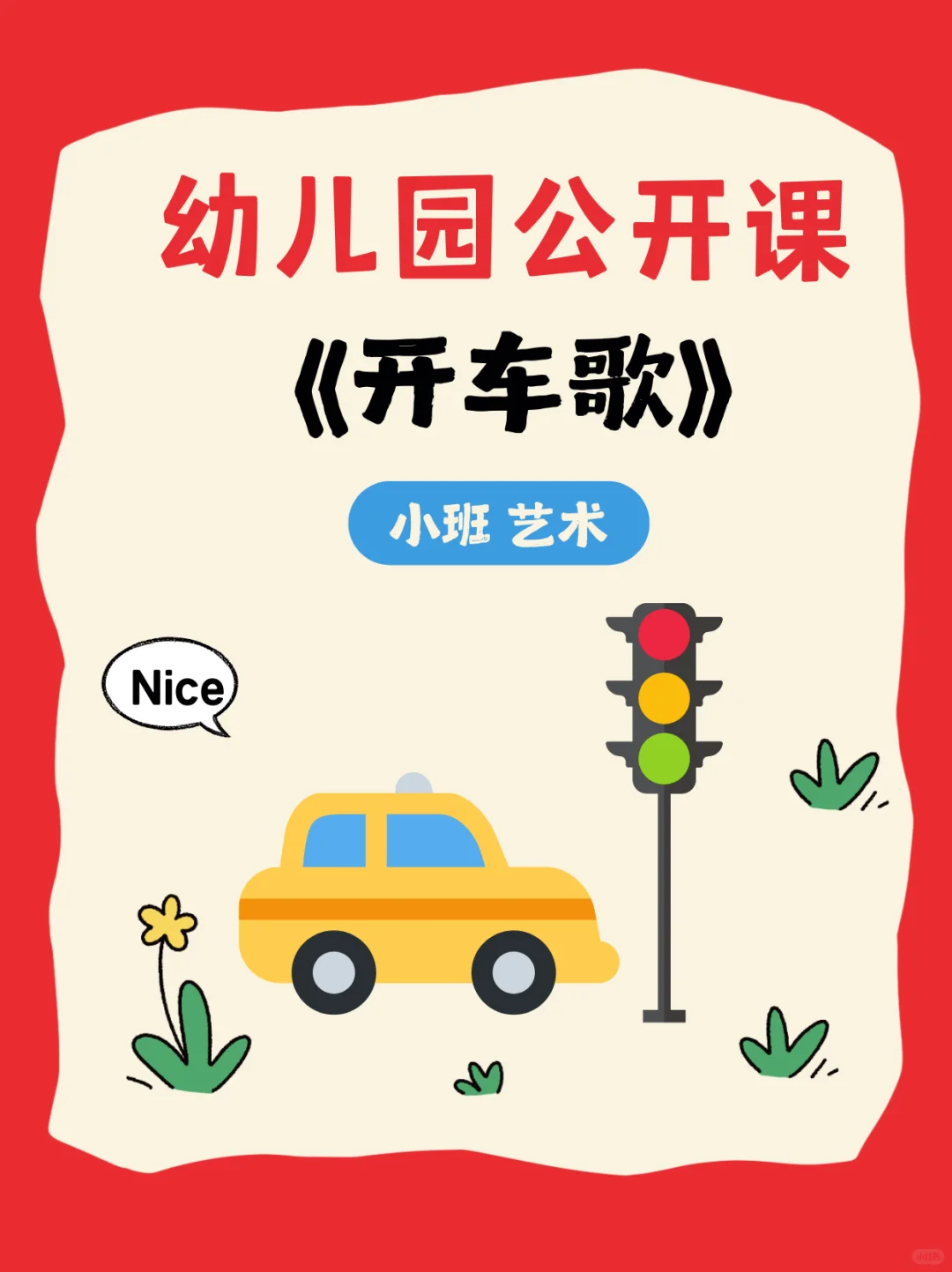 🔥幼儿园优质公开课🌸小班艺术