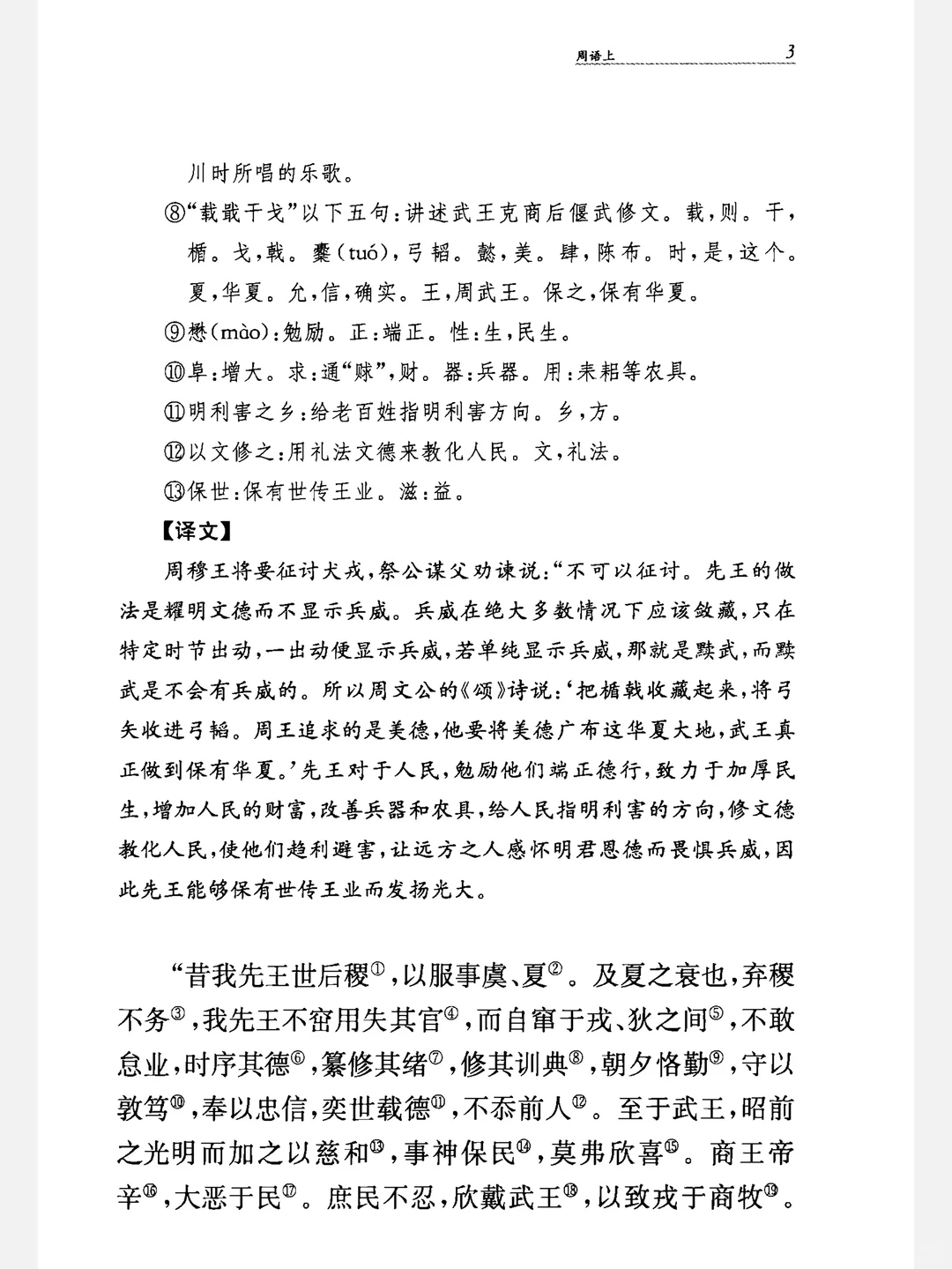 《国语》中华经典名著全本全注全译丛书