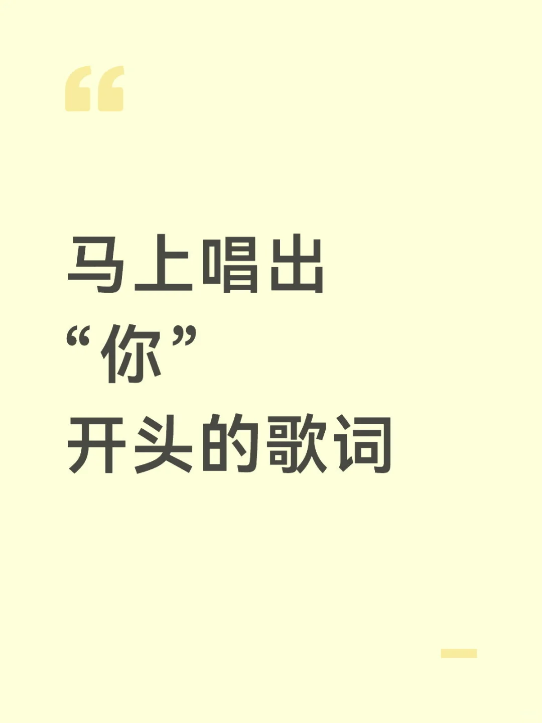 立马唱出“你”开头的歌词