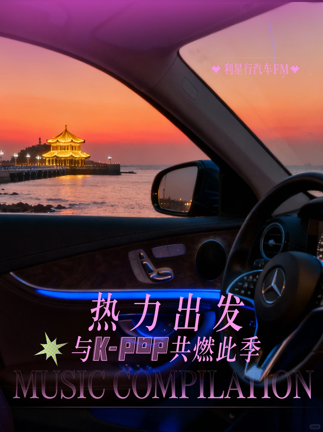 冬天开车是种享受？利星行FM让我真香了！