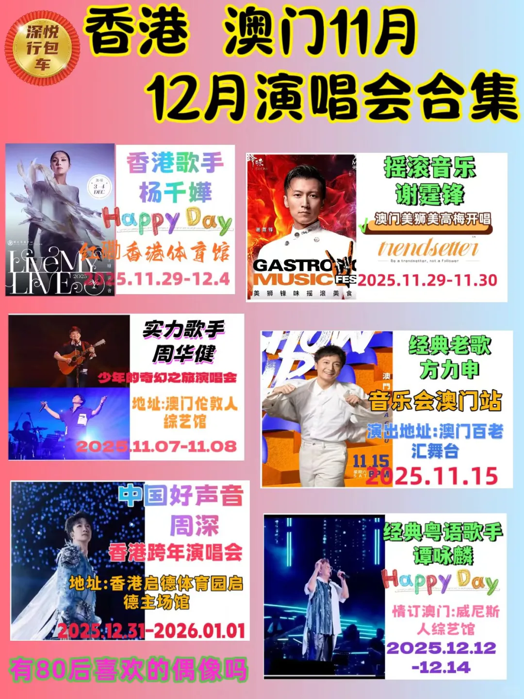 香港澳门11-12月份演唱会