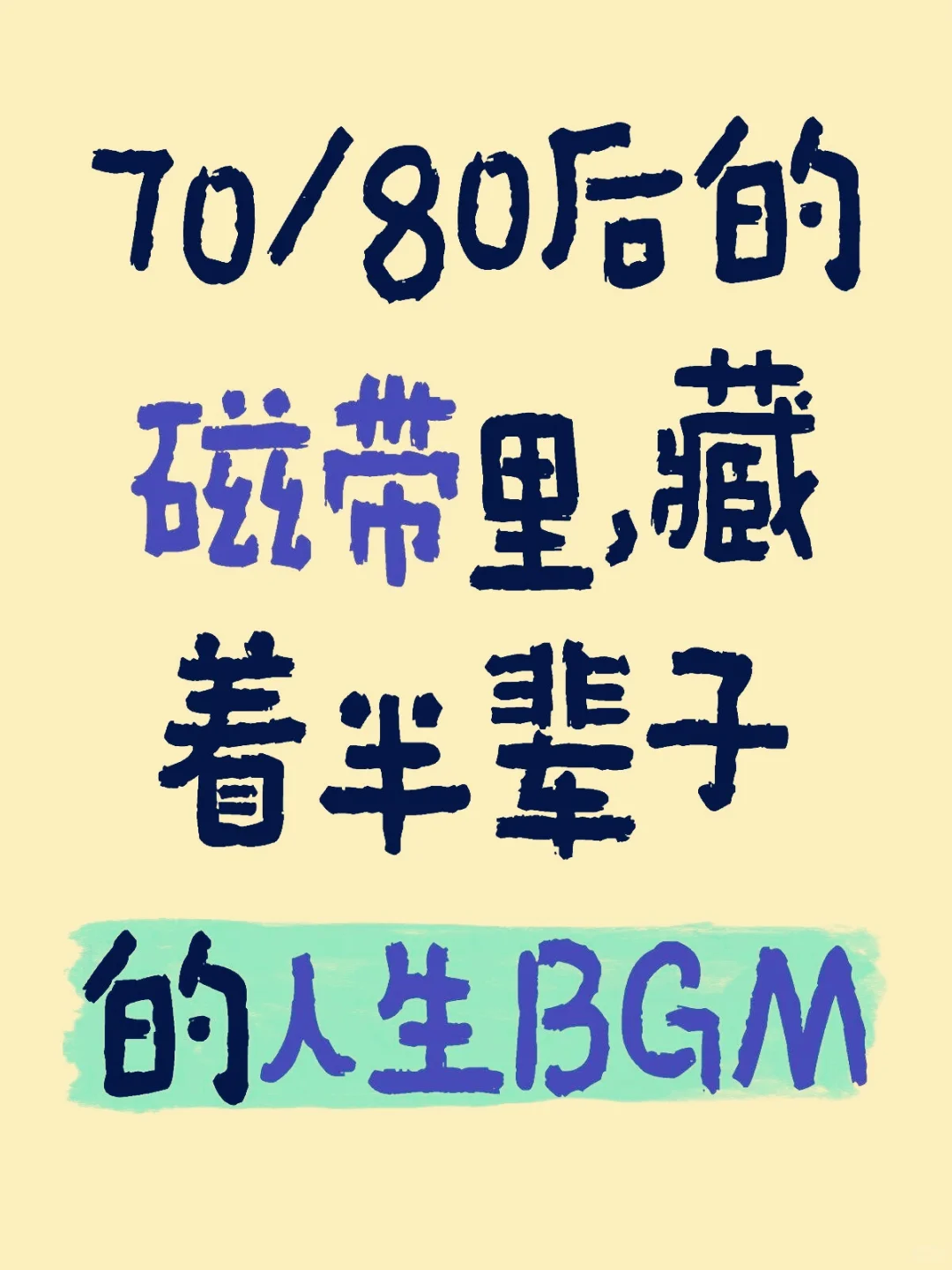 《70/80后的磁带里藏着半辈子的人生BGM》