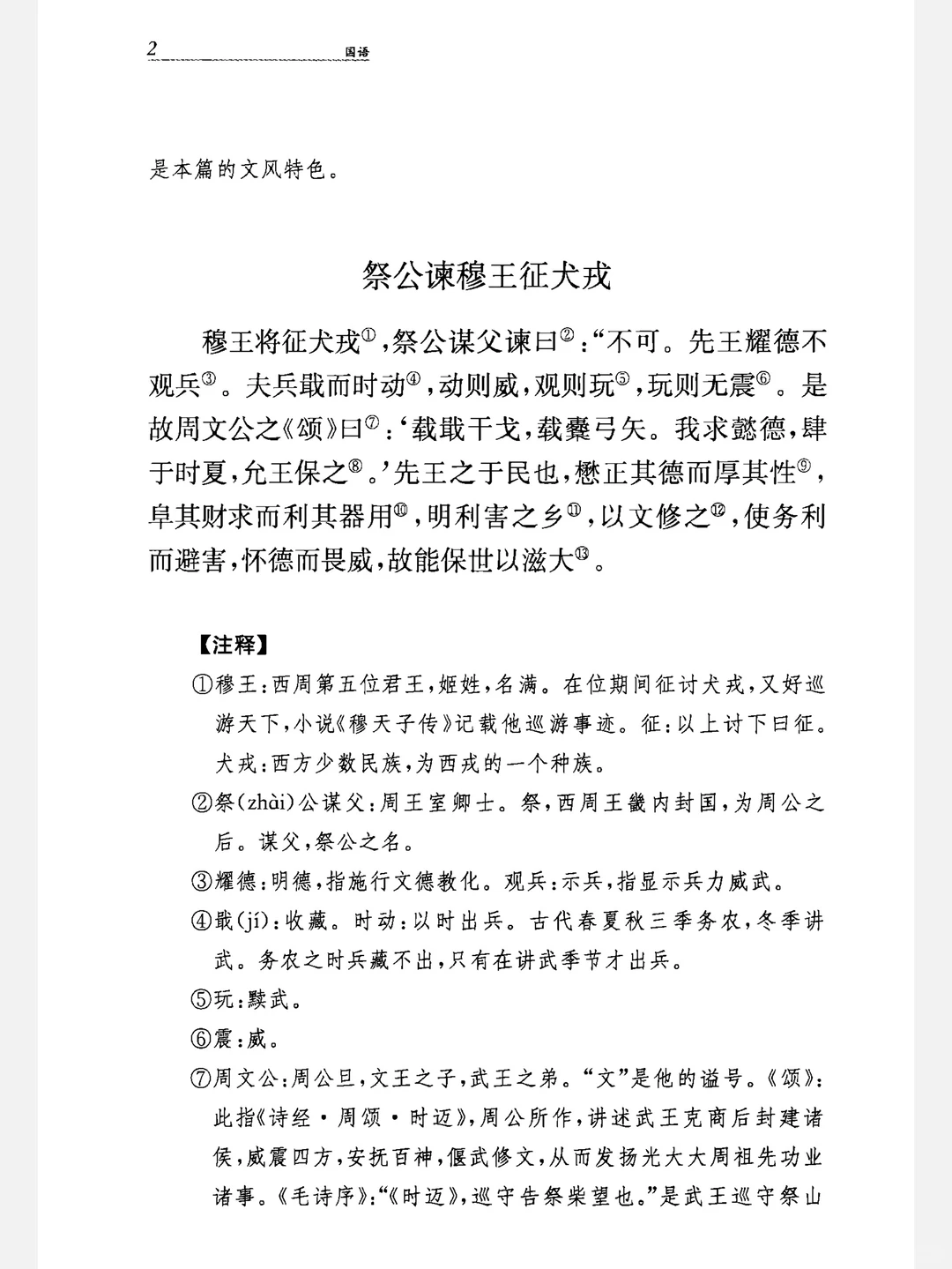 《国语》中华经典名著全本全注全译丛书