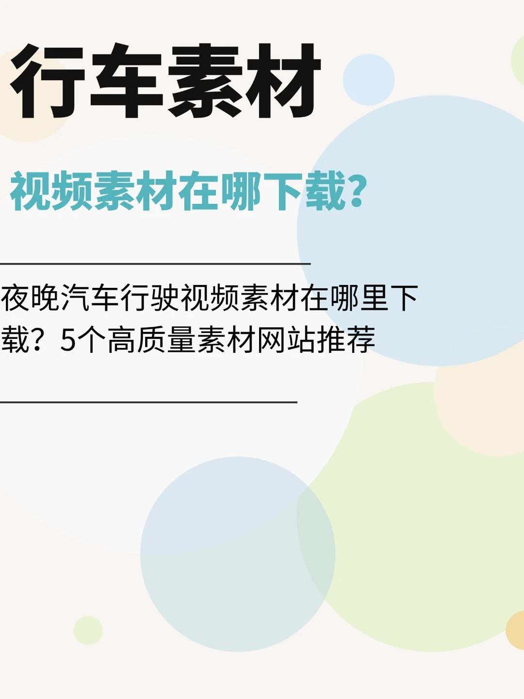情感文案夜晚汽车行驶视频素材在哪里下载？