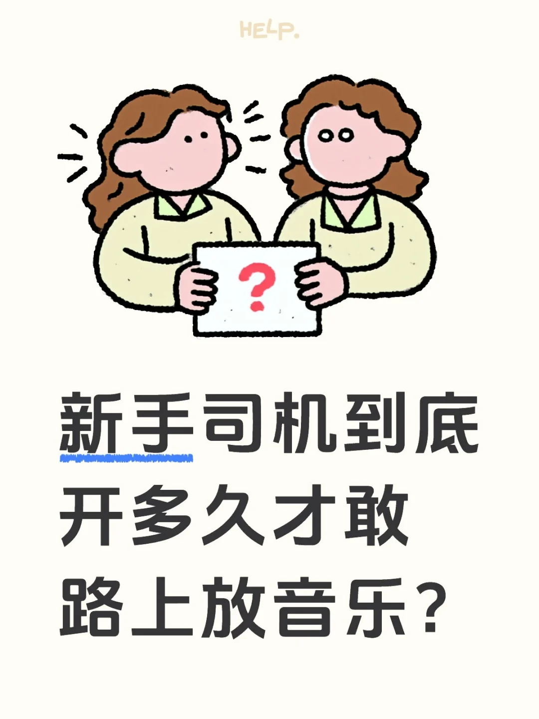 只有我一个人开车不敢放音乐吗