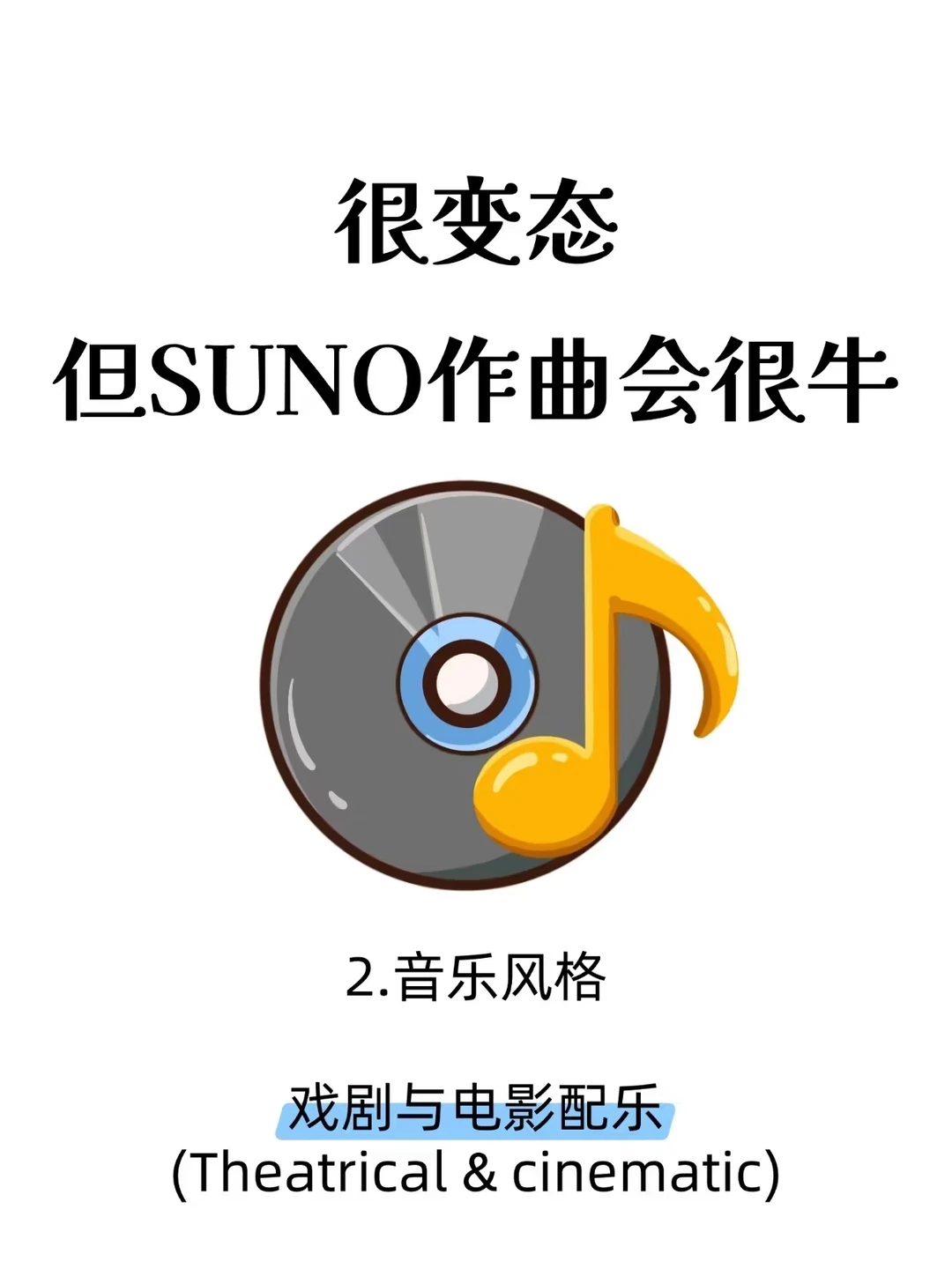 很变态..但学会这些你suno编曲就很牛了🐂