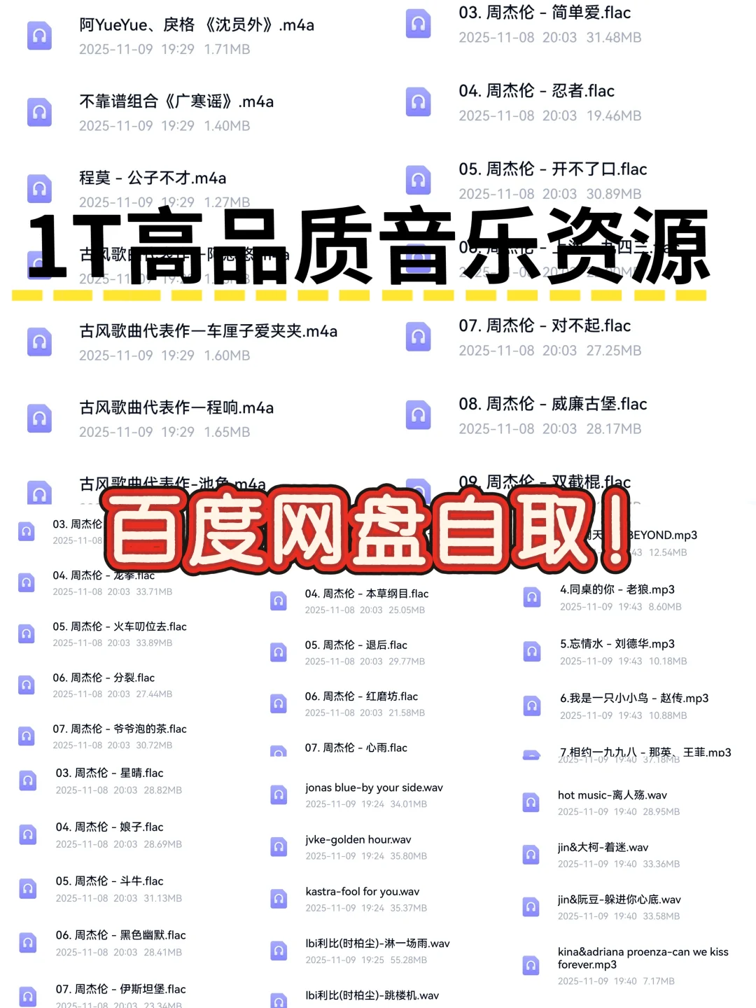 花一周时间整理了1TB百度网盘音乐资源！