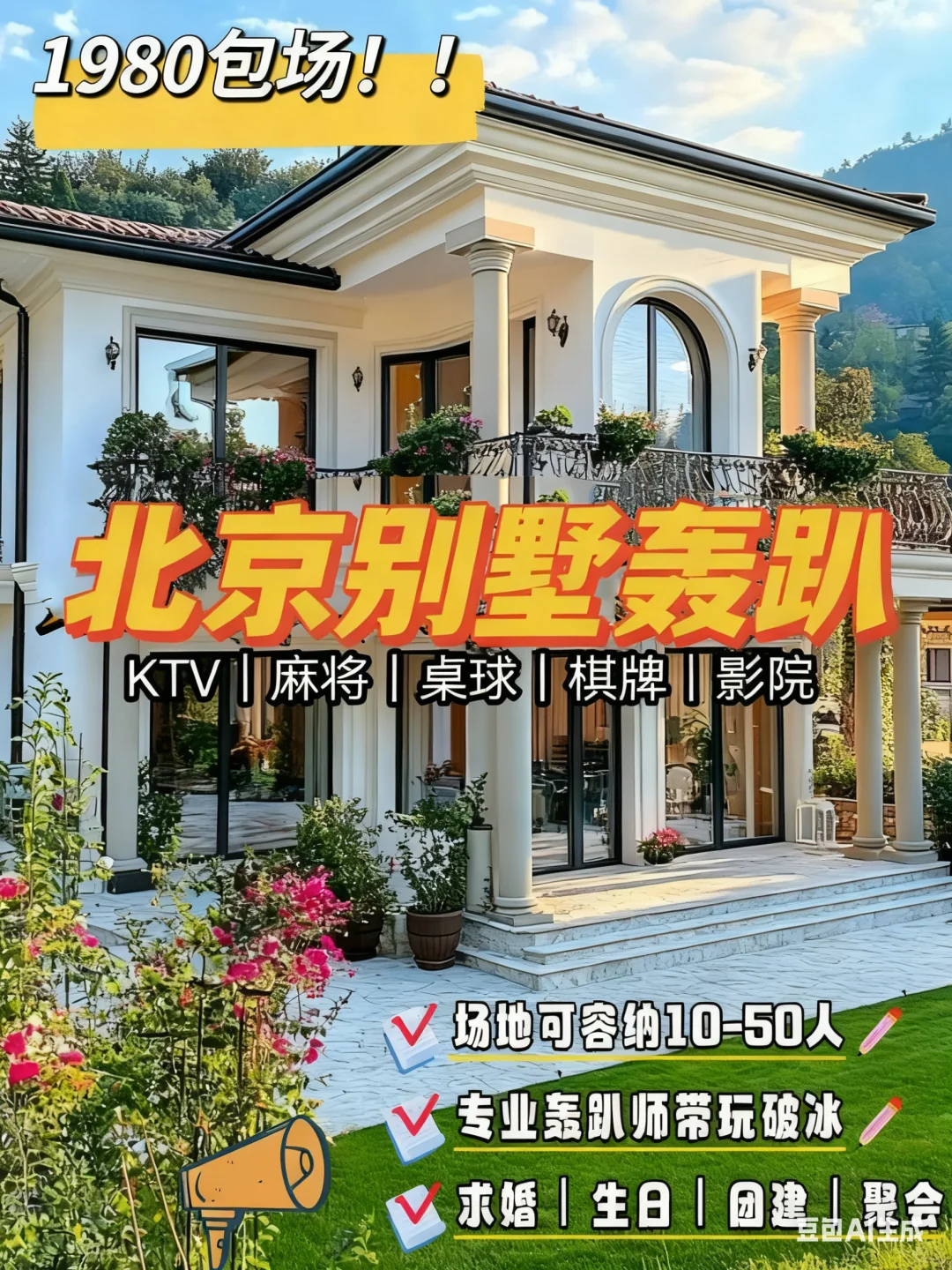 北京团建别墅轰趴🔥10-50人包场畅玩