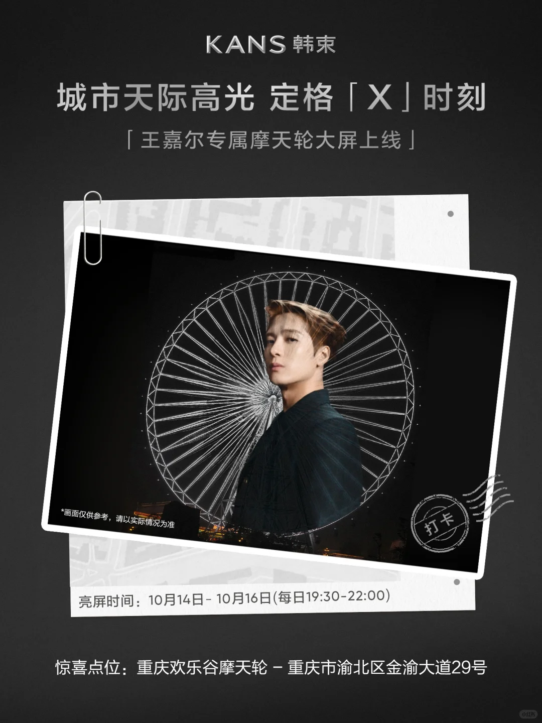 🎡韩束×王嘉尔 摩天轮大屏上线ING